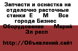 Запчасти и оснастка на отделочно расточные станки 2Е78, 2М78 - Все города Бизнес » Оборудование   . Марий Эл респ.